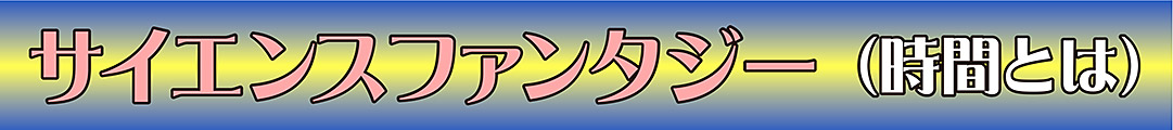 サイエンスファンタジー・時間とは